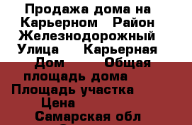Продажа дома на 6 Карьерном › Район ­ Железнодорожный › Улица ­ 6 Карьерная › Дом ­ 99 › Общая площадь дома ­ 75 › Площадь участка ­ 300 › Цена ­ 2 700 000 - Самарская обл., Самара г. Недвижимость » Дома, коттеджи, дачи продажа   . Самарская обл.,Самара г.
